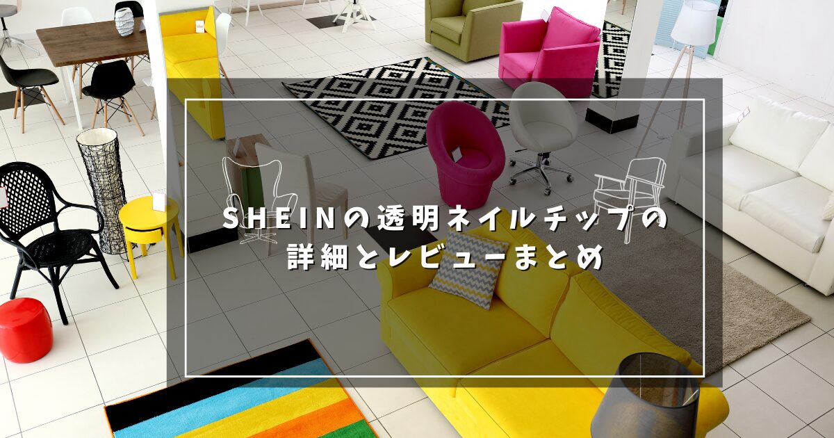 SHEINの透明ネイルチップの詳細とレビューまとめ